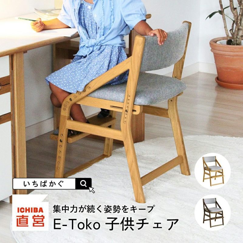 ５歳から使える高さ調節できる学習椅子！正しい姿勢で勉強でき、リビング学習・ダイニング学習に最適です。入学祝い、入学準備に