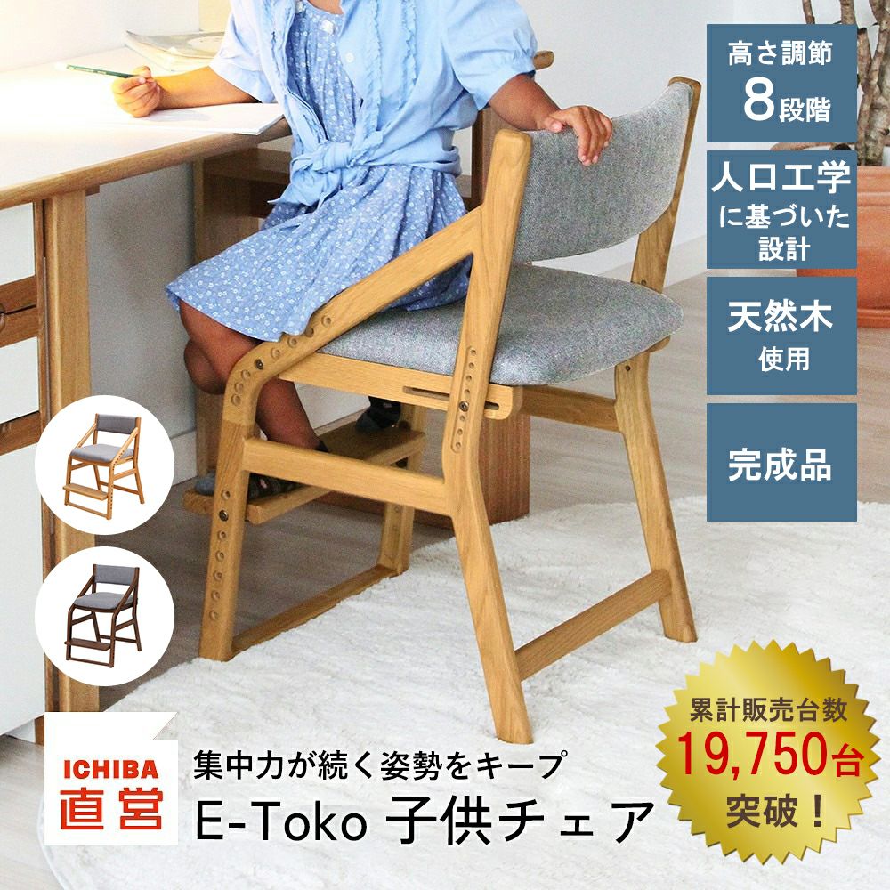 ５歳から使える高さ調節できる学習椅子！正しい姿勢で勉強でき、リビング学習・ダイニング学習に最適です。入学祝い、入学準備に