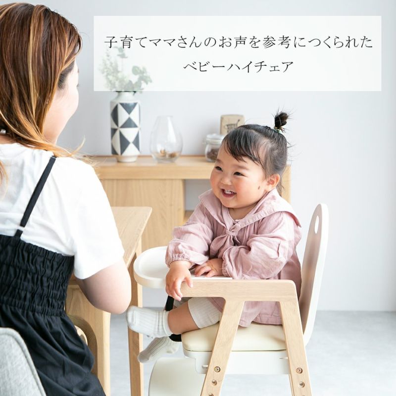 ママの気持ちを考えたベビーチェア