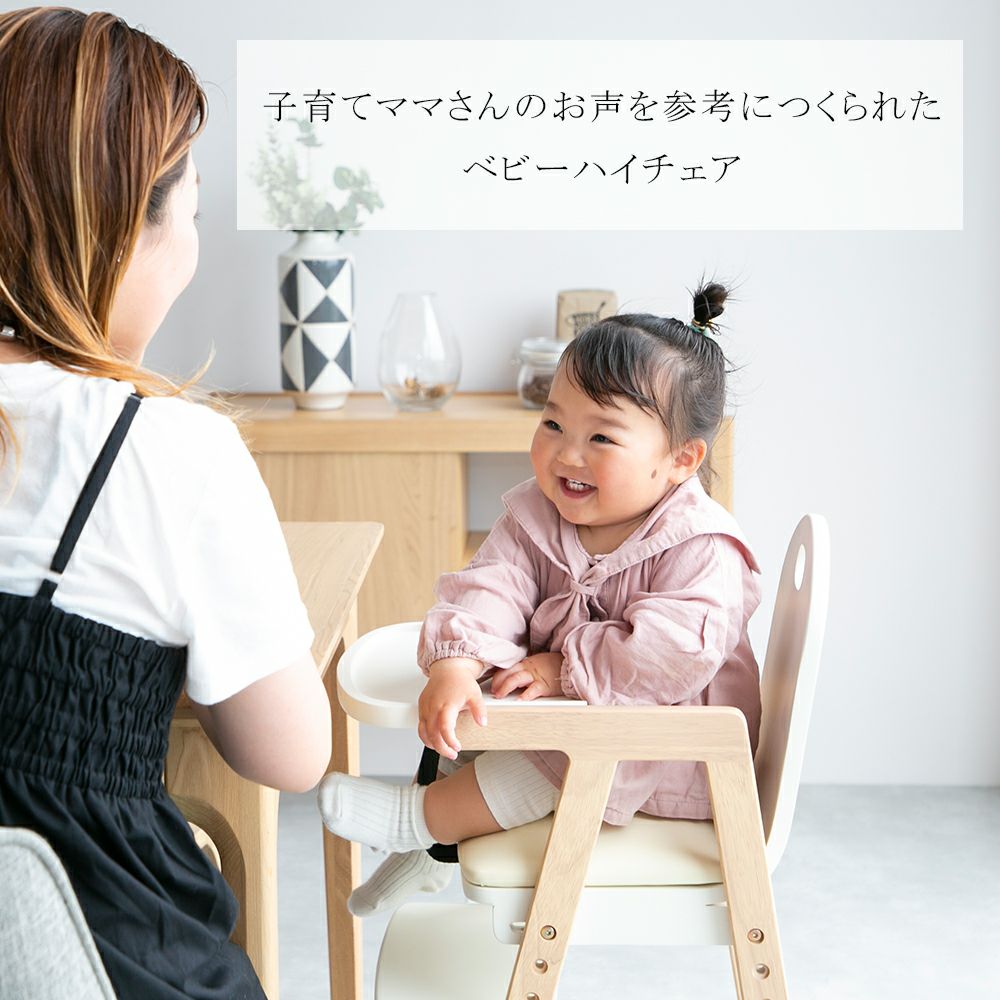 ママの気持ちを考えたベビーチェア
