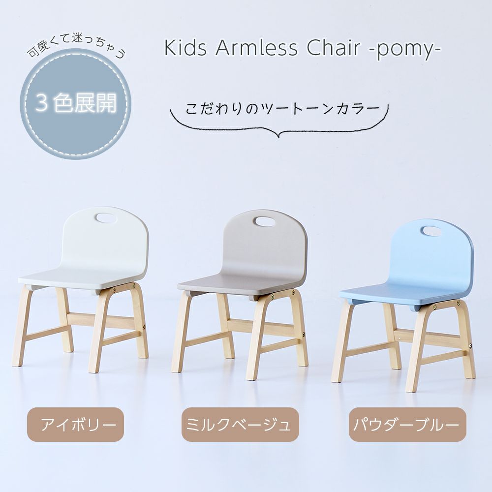 遊びや学びのお供にキッズチェアを。