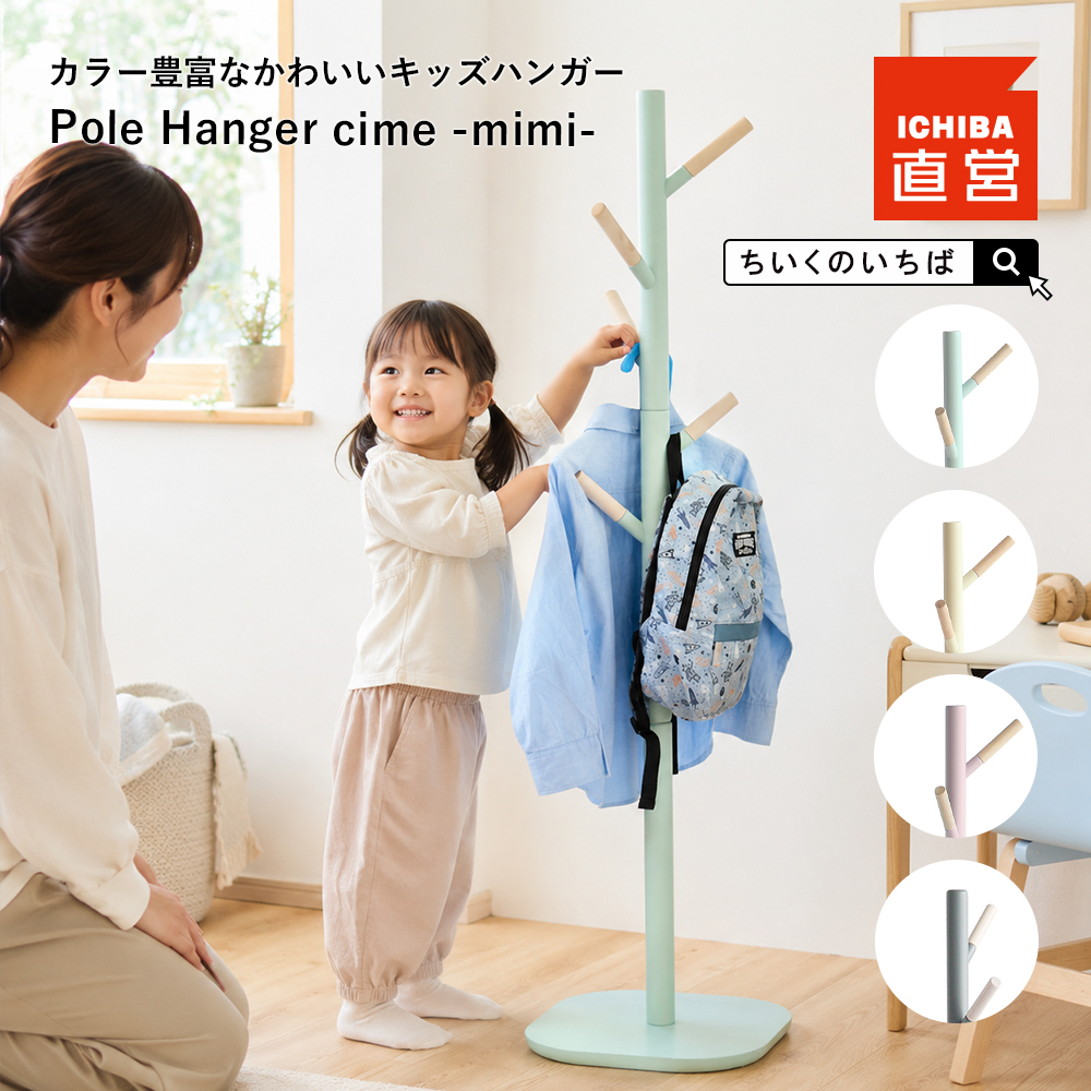キッズハンガー子ども子供ハンガーおしゃれハンガーラックポールハンガー洋服コートアウター上着収納片付け玄関収納木製北欧PoleHangercime-mimi-