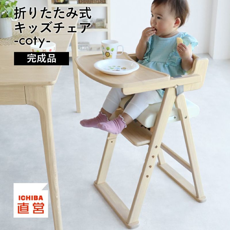 折りたたみキッズハイチェア