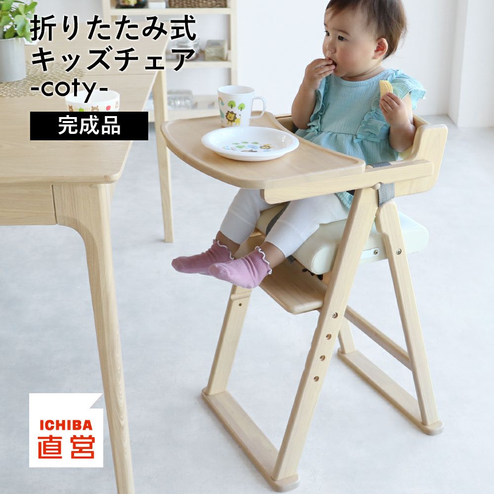 折りたたみキッズハイチェア