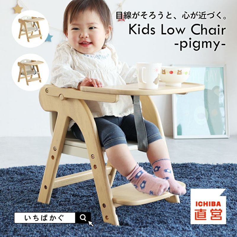 トレー付きキッズローチェア