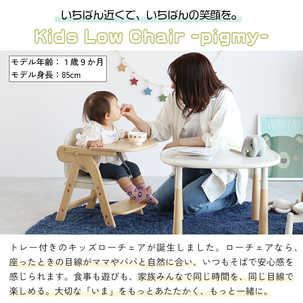 トレー付きキッズローチェア