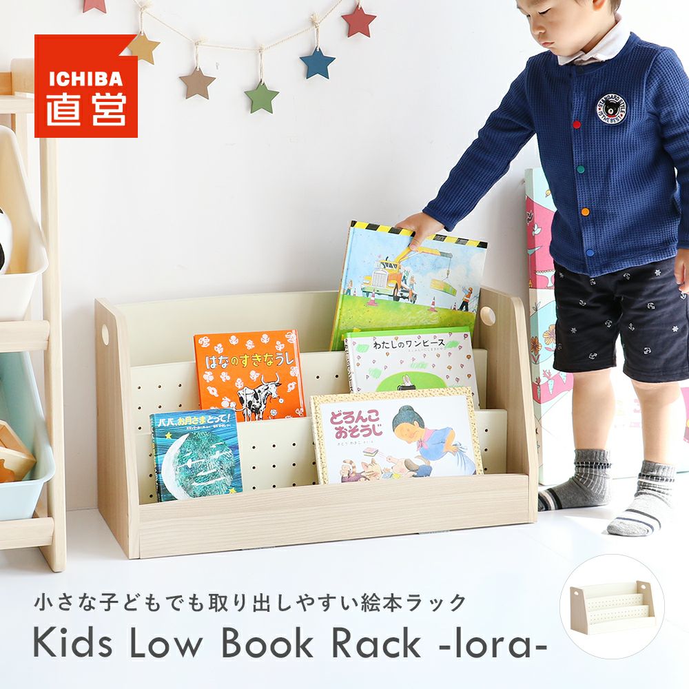 絵本ラック絵本棚絵本収納ブックラック本棚本収納収納キッズラックリビングラック子供部屋子ども部屋収納キッズルーム収納KidsLowBookRack-lora-[ILR-3579]