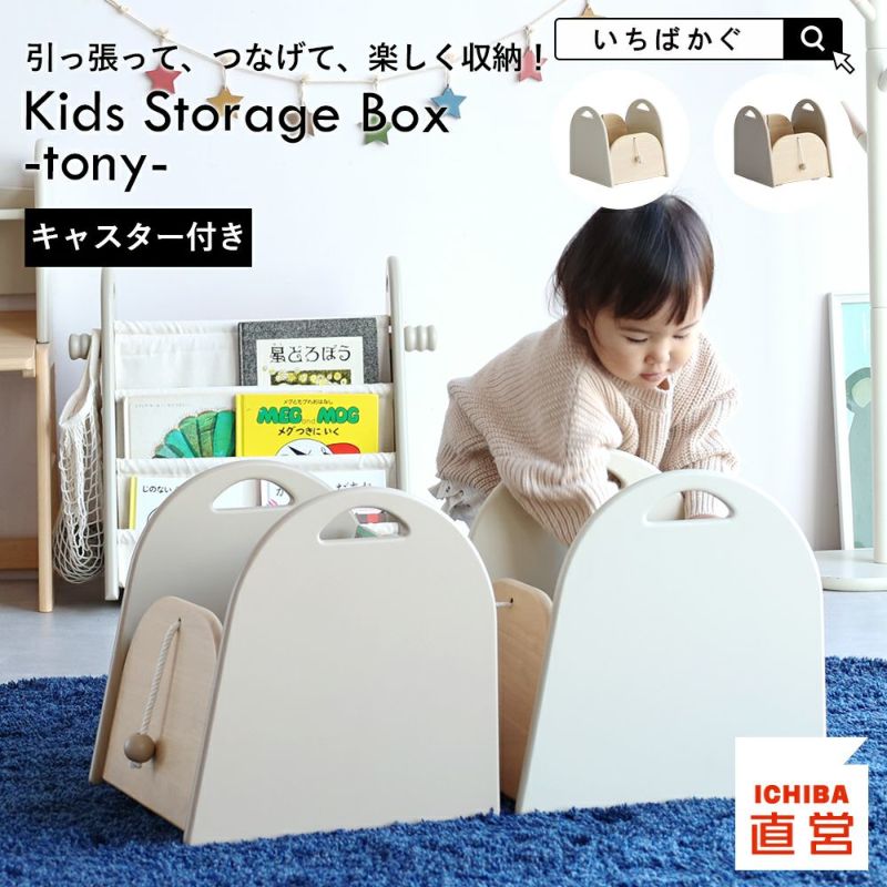 引っ張って、つなげて、楽しく収納！