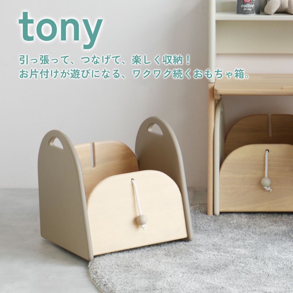 引っ張って、つなげて、楽しく収納！