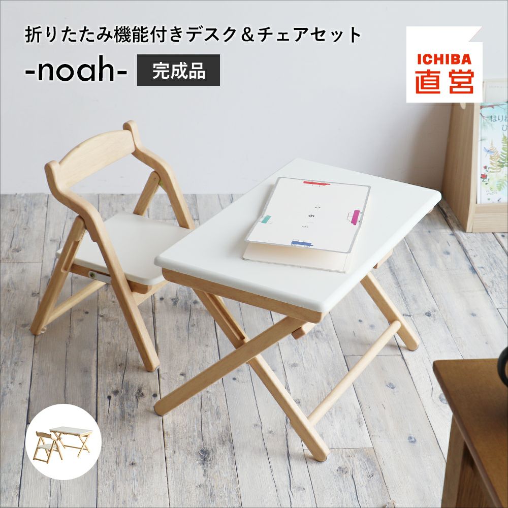 子供キッズデスク折りたたみ機能チェアセット天然木軽量子供テーブルお絵かきスタディーセット勉強机入園ホワイト子ども椅子2歳3歳幼児子供用机子供家具KidsDesk＆ChairSet-noah-ILS-3675