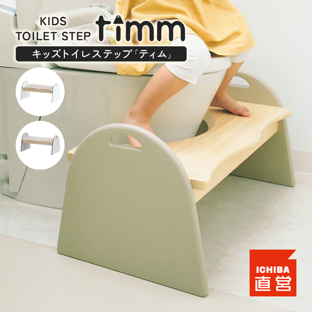 キッズトイレステップTimm