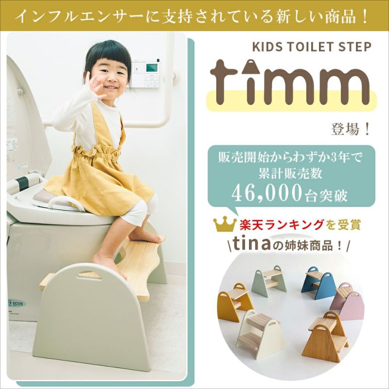キッズトイレステップTimm