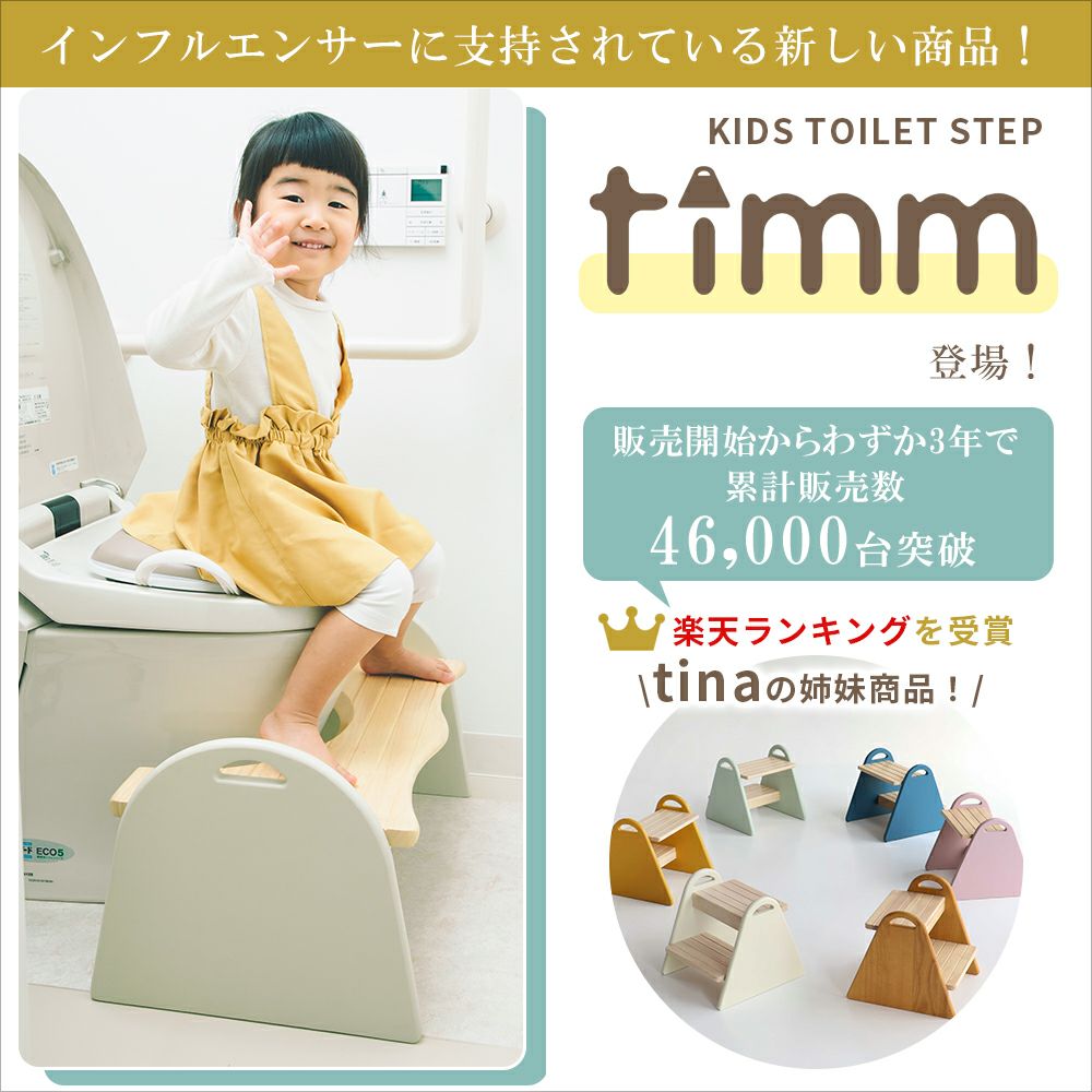 キッズトイレステップTimm