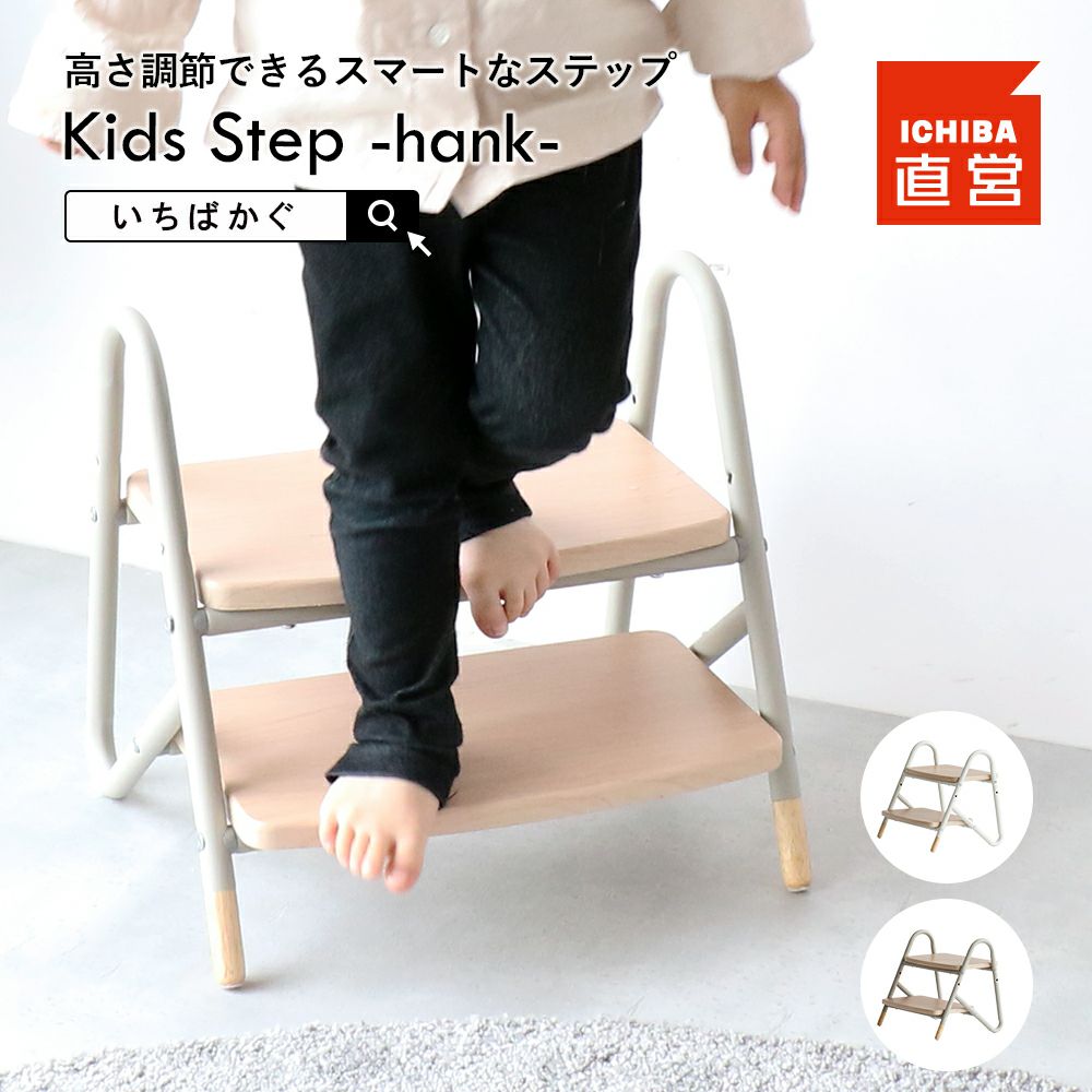 高さ調節できるスマートなステップ