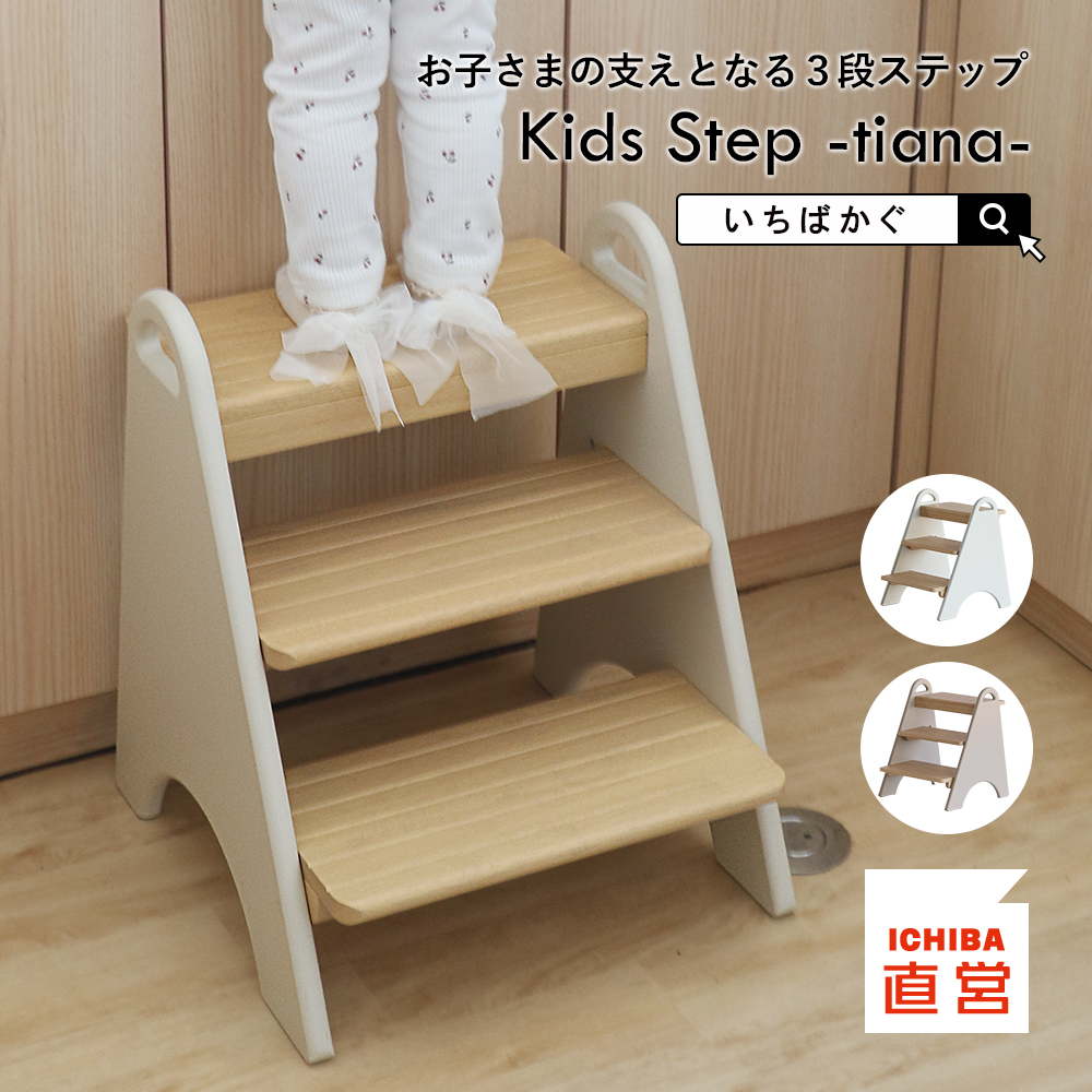 ３段キッズステップ