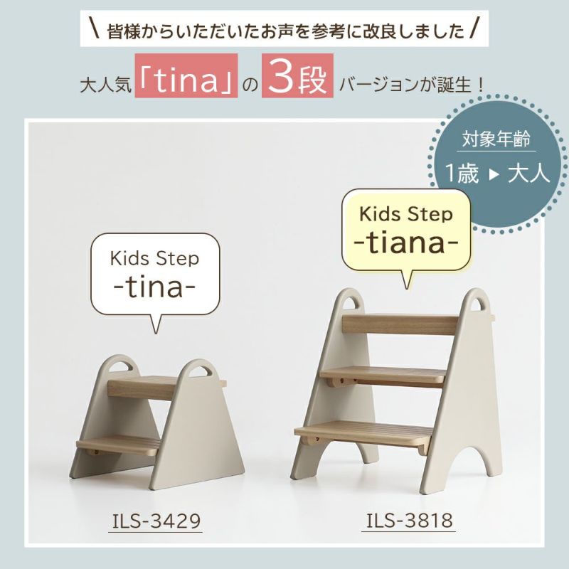 ３段キッズステップ
