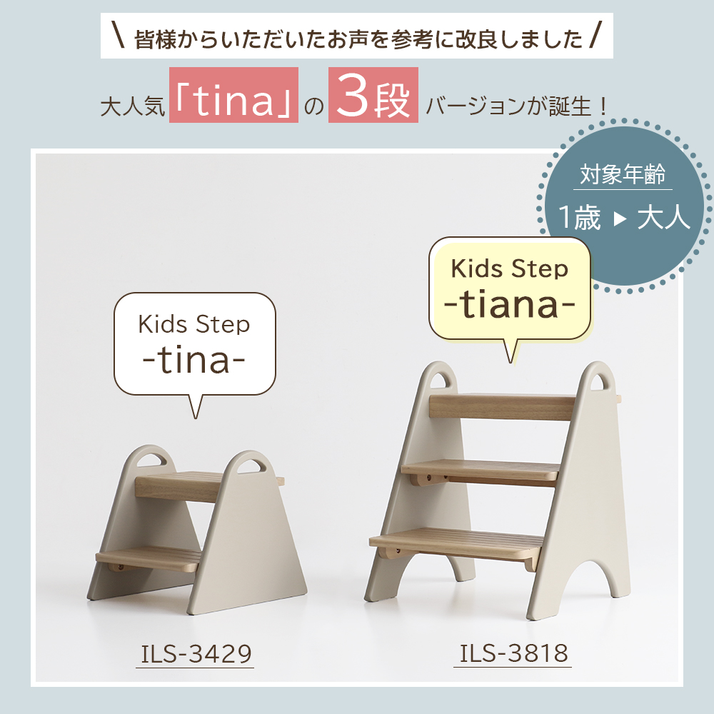 ３段キッズステップ