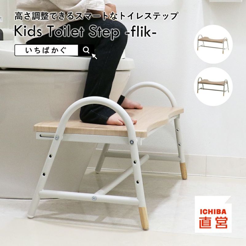 高さ調整できるスマートなトイレステップ