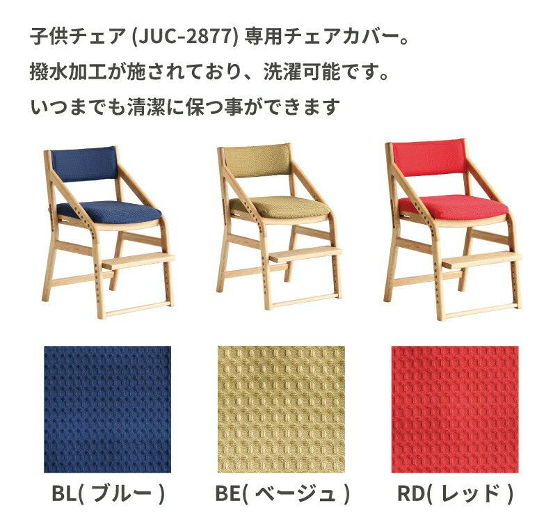 【メール便送料無料】E-Toko子供チェア撥水座面カバー【イイトコ子供イス】【いいとこ子供いす】【木製チェア】【木製イス】【ダイニングチェア】【子供用食事椅子】【JUC-2877カバー】【オリジナルカバー】