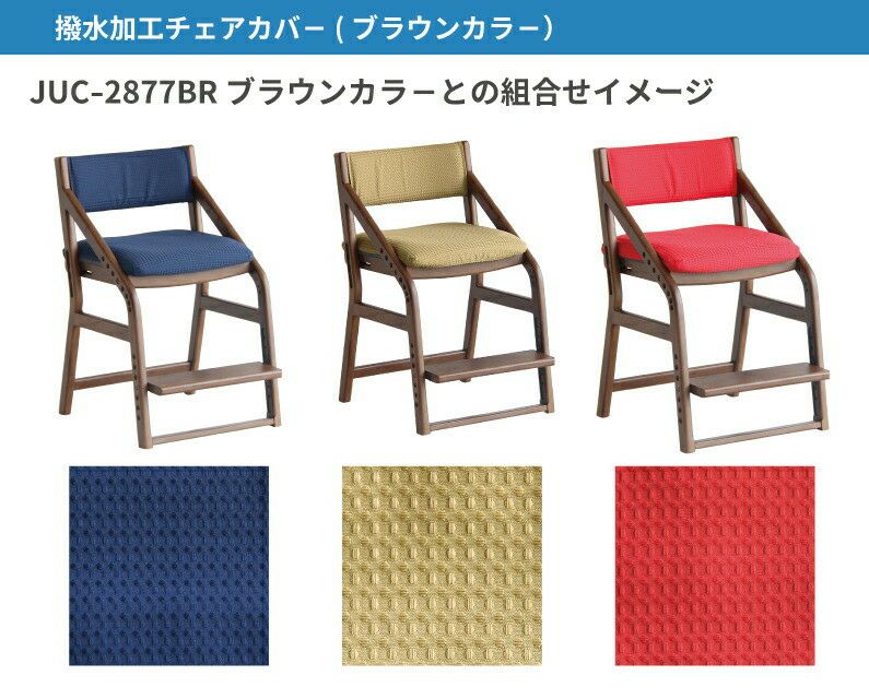【メール便送料無料】E-Toko子供チェア撥水座面カバー【イイトコ子供イス】【いいとこ子供いす】【木製チェア】【木製イス】【ダイニングチェア】【子供用食事椅子】【JUC-2877カバー】【オリジナルカバー】