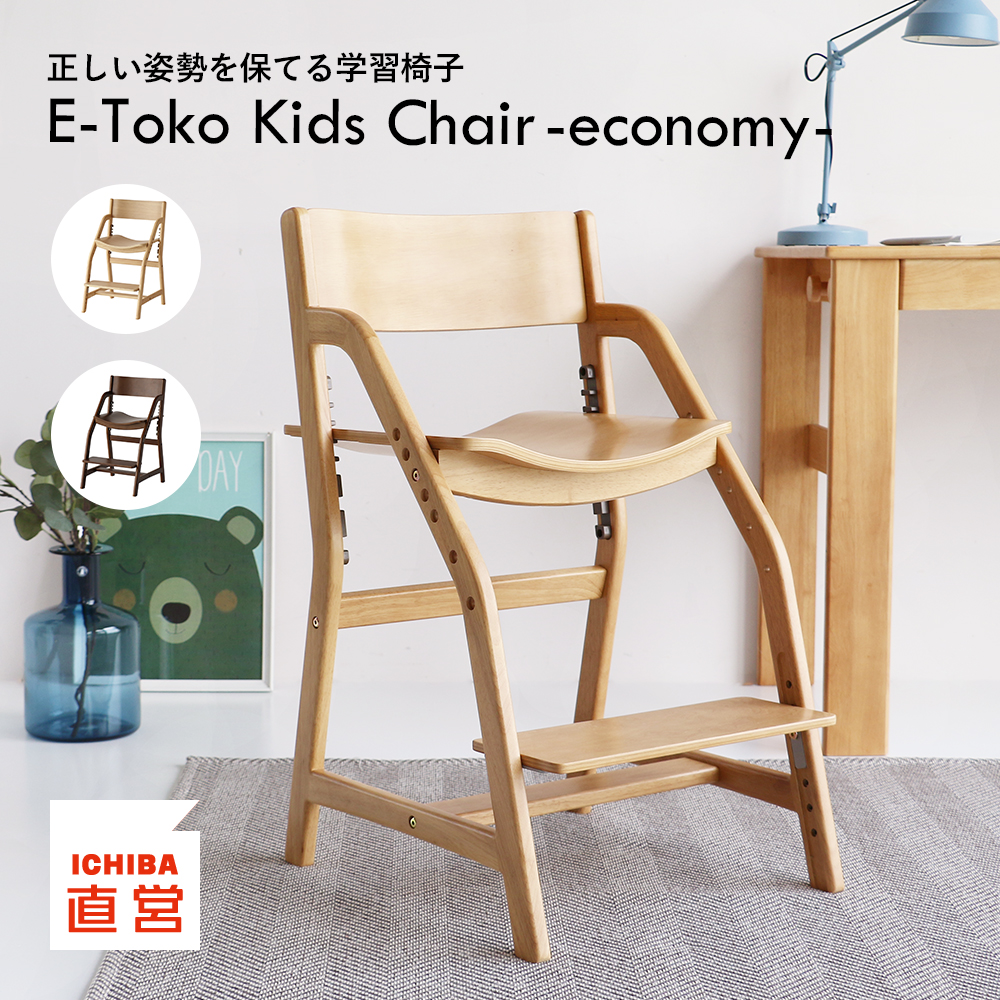 正しい姿勢を保てるダイニング学習椅子