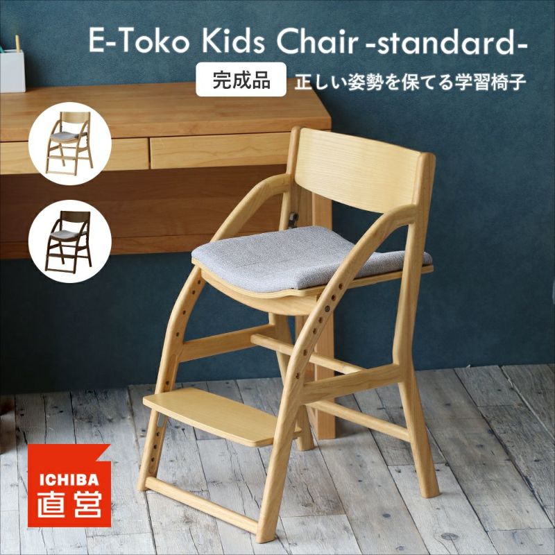 正しい姿勢を保てるダイニング学習椅子