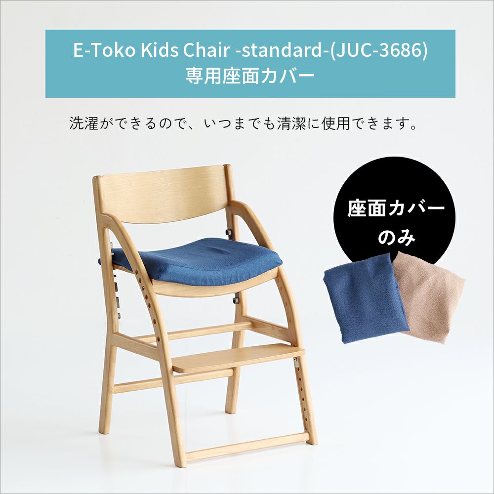 E-Toko子供チェアカバー
