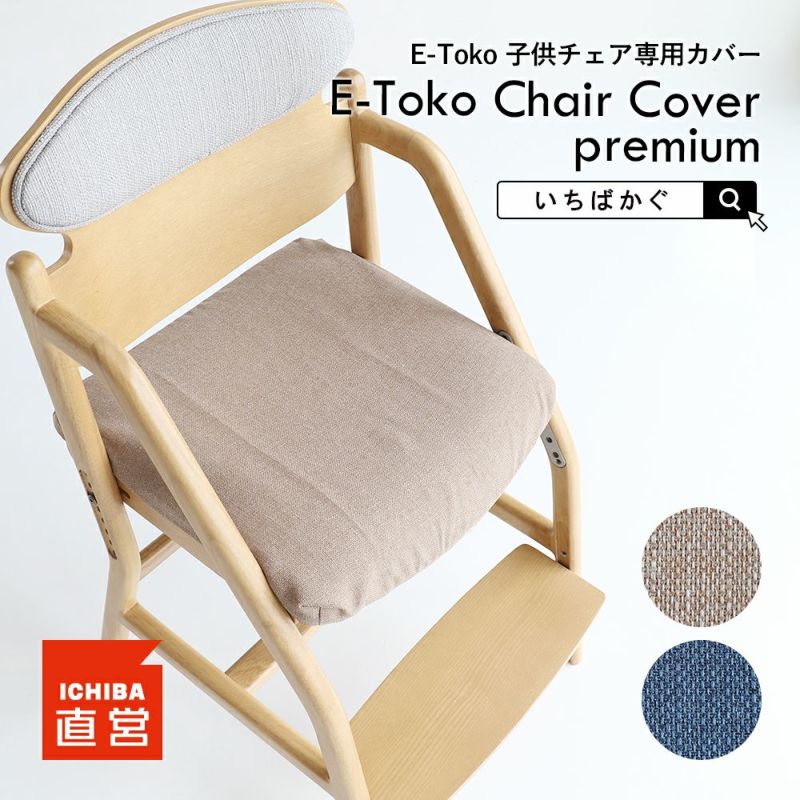 E-Tokoチェアカバー