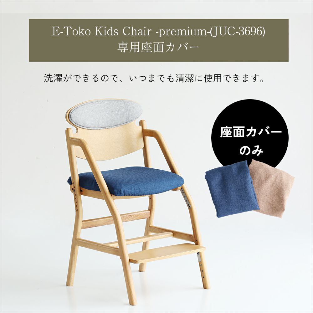 E-Tokoチェアカバー