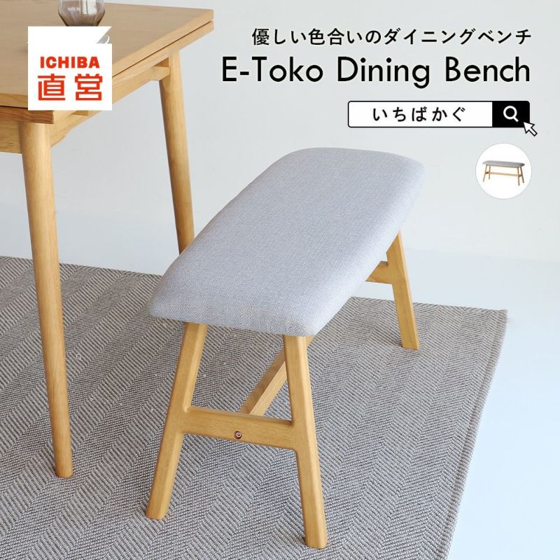 ダイニングベンチ