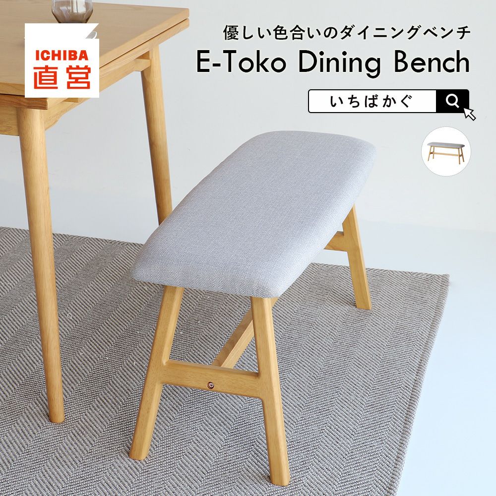 ダイニングベンチ