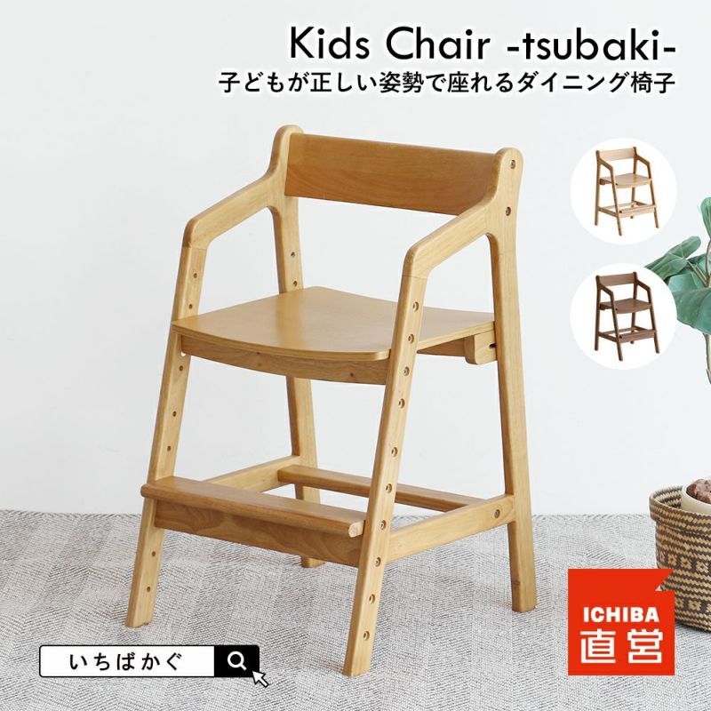 正しい姿勢を保てるダイニング学習椅子