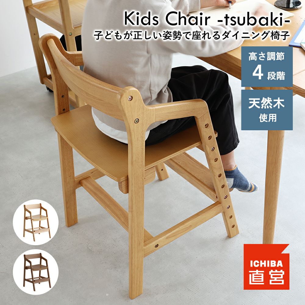 正しい姿勢を保てるダイニング学習椅子