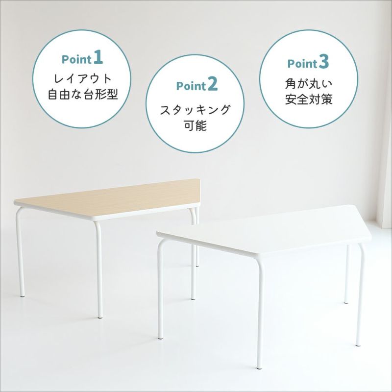 様々な組み合わせができる台形型テーブル
