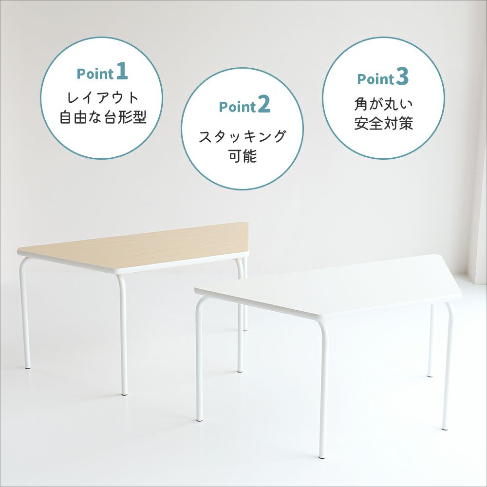 様々な組み合わせができる台形型テーブル
