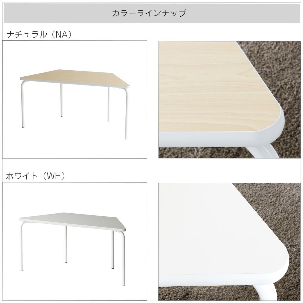 様々な組み合わせができる台形型テーブル