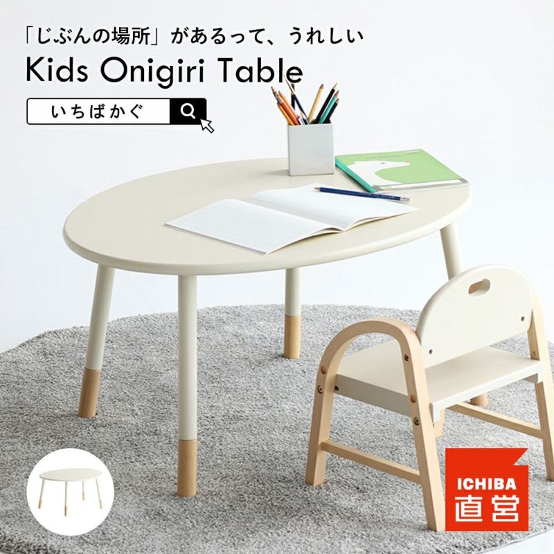 おにぎり型のキッズテーブル