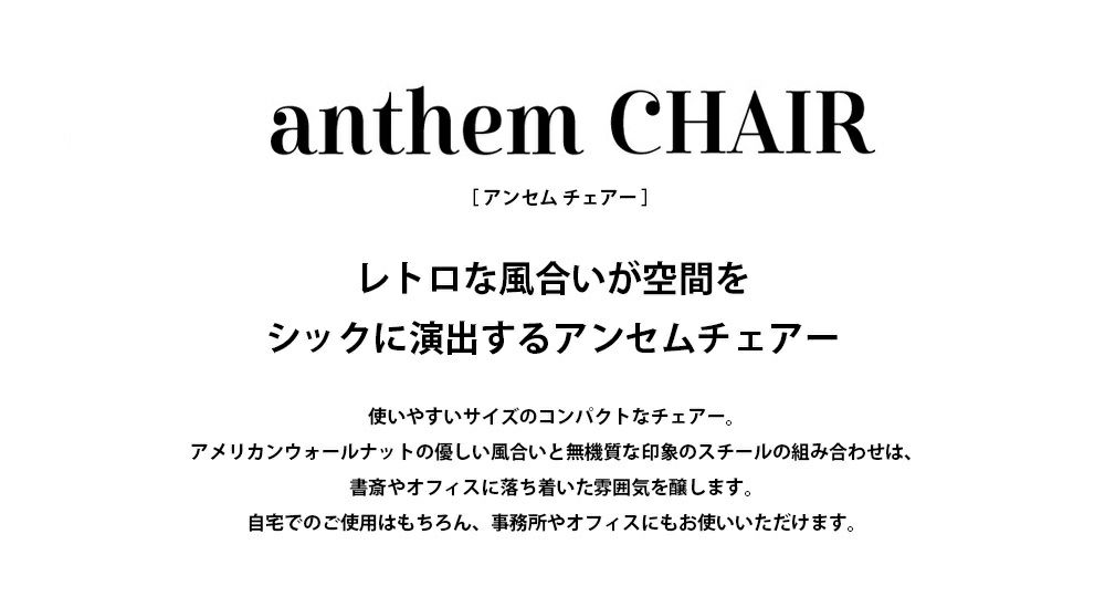 【送料無料】anthem（アンセム）【anc-2552】チェアー男前ウォールナット収納【anthemChair】|家具インテリアオフィスコンパクトパソコンチェアPCチェアカフェ風カフェチェアデスクチェアデスクチェアーレトロイスいす椅子チェアおしゃれ