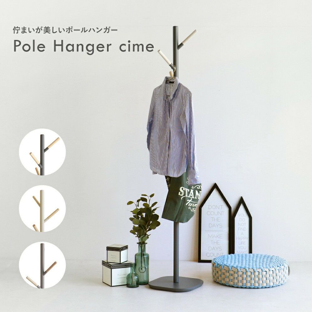 ハンガーデザイナーおしゃれハンガーラックポールハンガー洋服収納片付け玄関収納木製北欧PoleHangercime