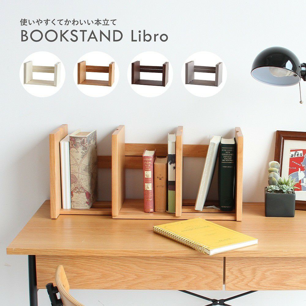 【送料無料】bookstand(LIBRO)本立本棚ブックスタンド収納棚幅変更可能可動式片付けブックスタンド本立てマガジンラックブックラック