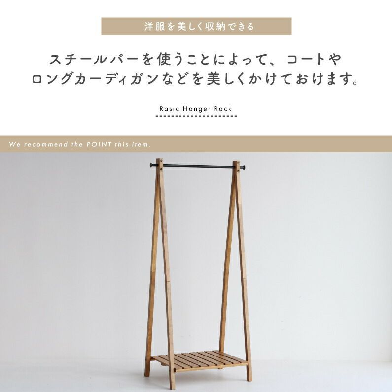 ●ポイント5倍+クーポン発行中●ハンガーラック収納家具木製おしゃれ収納用品洋服掛け衣類収納ナチュラルスチールシンプル北欧RasicHangerRackRAH-3335NA