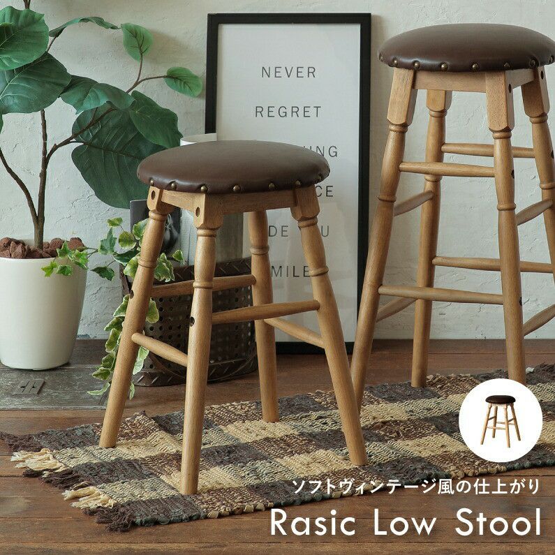 高さ48.5cmロースツールチェア椅子バーカフェおしゃれかわいいカフェアウトドアRAS-3332BRRasicLowStool