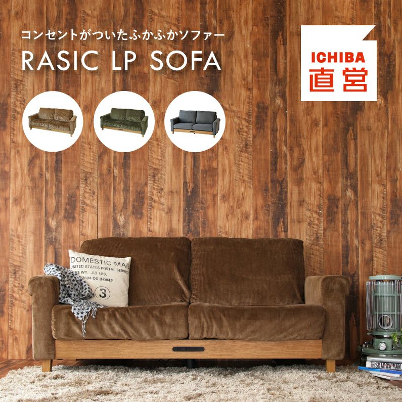 二人掛けソファーコーディロイSOFA2-SEATERRasicLPSofaSバネ充電電源PSE対応ラシック寝床ごろ寝