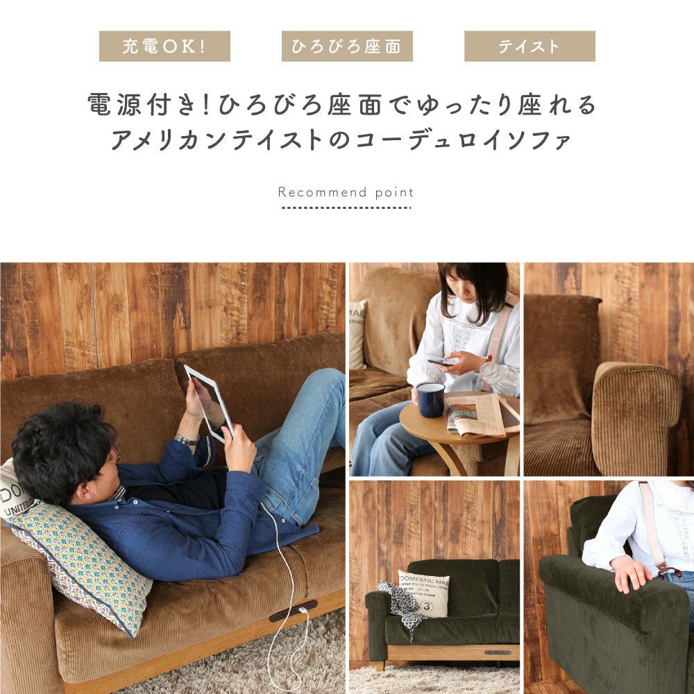 ●ポイント5倍+クーポン発行中在宅応援！●二人掛けソファーコーディロイSOFA2-SEATERRasicLPSofaSバネ充電電源PSE対応ラシック寝床ごろ寝