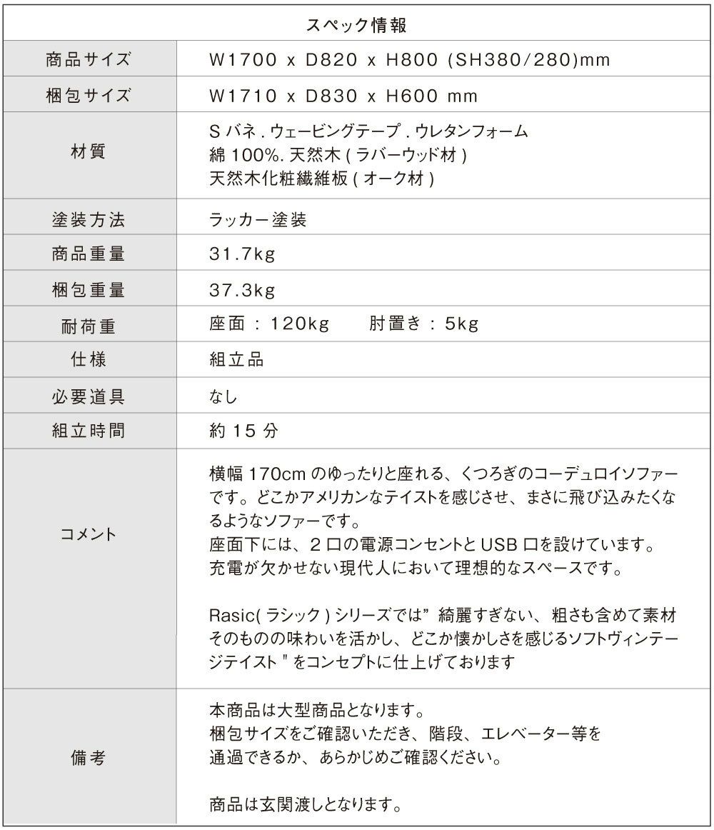 ●ポイント5倍+クーポン発行中在宅応援！●二人掛けソファーコーディロイSOFA2-SEATERRasicLPSofaSバネ充電電源PSE対応ラシック寝床ごろ寝
