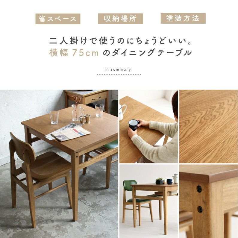 幅75cmダイニングテーブル２人用木製コンパクト新生活おしゃれカフェ北欧一人暮らしオーク材ヴィンテージ風キッチン食卓