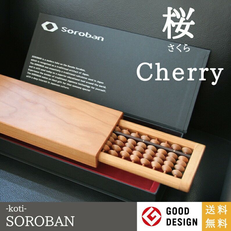 GoodDesgin賞2015受賞グッドデザインSOROBAN-Cherry/桜そろばん算盤勉強用具ギフトプレゼント贈り物インテリア伝統技術国内産折りたたみ収納MaisondeobjetMONOCLE|ソロバンデザインおしゃれ天然木父の日ブランド小物喜ばれる日本製高級