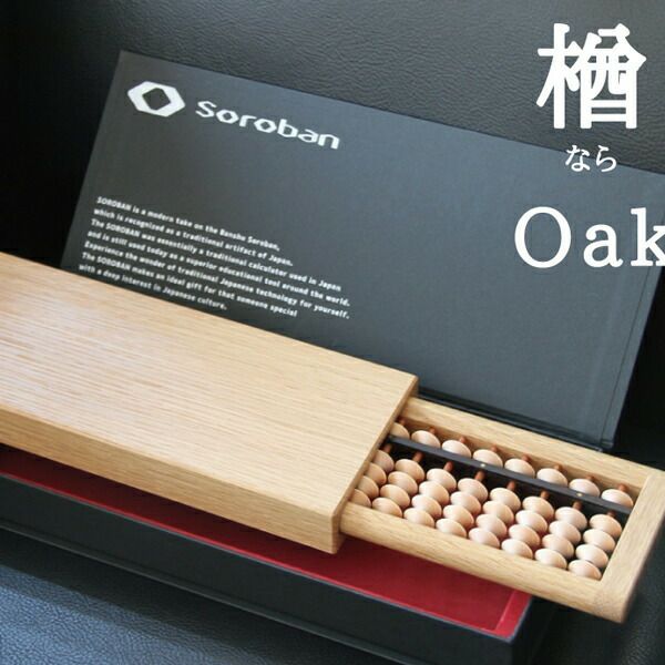 【SOROBAN-Oak/楢】【そろばん・算盤】【勉強用具】【ギフト・プレゼント】【贈り物】【日本の伝統技術】【国内産】【選べる樹種／楢、楓、桜、胡桃、花櫚】【折りたたみ】【収納】【海外展示会出展】【百貨店導入】【海外情報雑誌掲載】