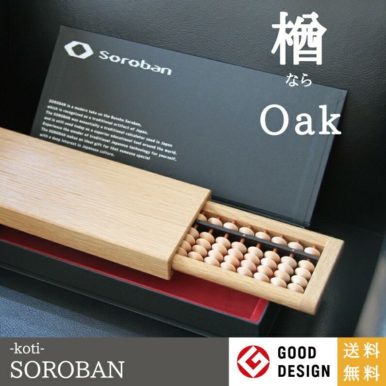 【SOROBAN-Oak/楢】【そろばん・算盤】【勉強用具】【ギフト・プレゼント】【贈り物】【日本の伝統技術】【国内産】【選べる樹種／楢、楓、桜、胡桃、花櫚】【折りたたみ】【収納】【海外展示会出展】【百貨店導入】【海外情報雑誌掲載】