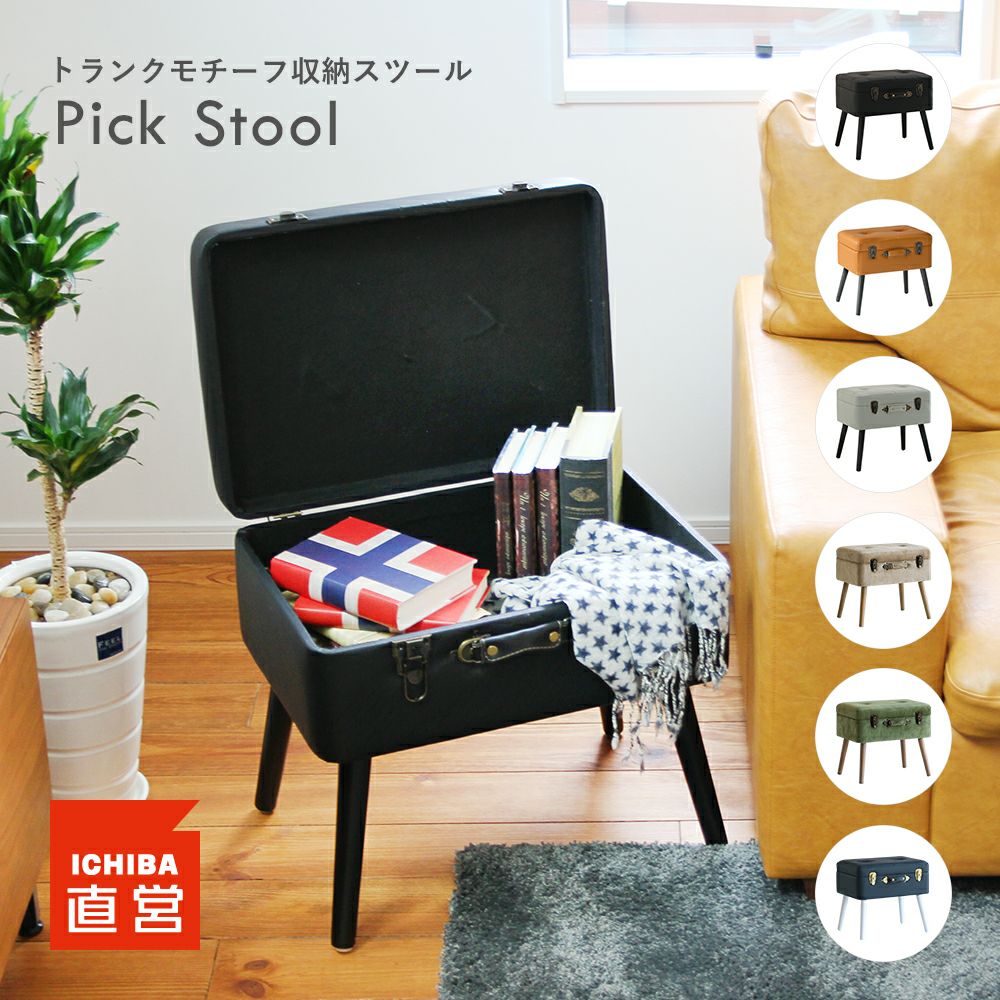 【送料無料】スツールチェアー収納式トランク収納椅子おしゃれかわいい片付け